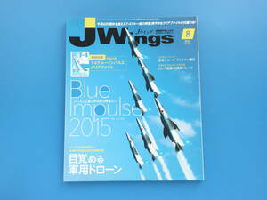 Jwings Jウイング 2015年8月号/特集:ブルーインパルス2015 Blue Impulse シーズンど真ん中の総力特集 航空自衛隊アクロバット飛行隊空撮