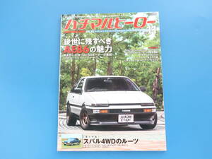 ハチマルヒーロー/HACHIMARU HERO 2020年11月号 Vol.62/旧車特集:後世に残すべきAE86の魅力トヨタレビントレノ/スバル4WDのルーツネオーレ