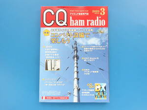 CQ ham radio 2023年3月号/ハムアマチュア無線/特集:コンパクト設備で楽しもう お手頃サイズの無線機.アンテナ活用/アイコムIC-9700ほか