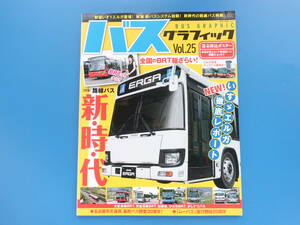 BUS GRAPHIC バス グラフィック Vol.25/グラビア解説資料/特集:いすゞエルガ徹底レポート/路線バス新時代/全国BRT総ざらい/名古屋市交通局