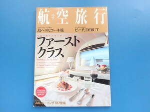 航空旅行vol.1/特集:ファーストクラス 究極の機内空間に酔いしれる/エミレーツ航空A380先行体験/シート.アメニティ/世界の国際線解説資料。