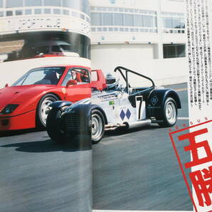car magazine カーマガジン 1992年5月号 No.167/特集:SUPER SEVEN スーパーセブン5番勝負 フェラーリF40.RALTRT32.スカイラインGT-R.ZEPHYRの画像4