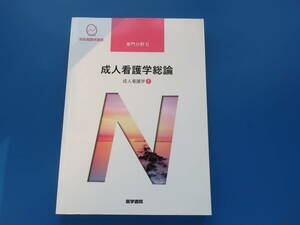 系統看護学講座 専門的基礎分野　成人看護学総論　成人看護学①　医学書院 第14版第2刷/医療医学看護学生教科書解説資料