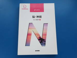 系統看護学講座 専門的基礎分野　脳・神経　成人看護学7　医学書院 第14版第2刷/医療医学看護学生教科書解説資料