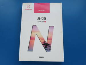 系統看護学講座 専門的基礎分野　消化器　成人看護学5　医学書院 第14版第2刷/医療医学看護学生教科書解説資料