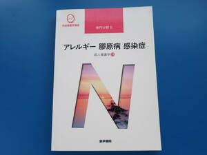 系統看護学講座 専門的基礎分野　アレルギー・膠原病感染症　成人看護学11　医学書院 第14版第2刷/医療医学看護学生教科書解説資料