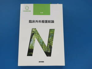 系統看護学講座 　医学書院 第11版第刷/別巻臨床外科看護総論/医療医学看護学生教科書解説資料。