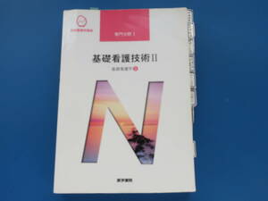 系統看護学講座 　医学書院 第17版第3刷/　基礎看護技術Ⅱ　基礎看護学3/医療医学看護学生教科書解説資料。