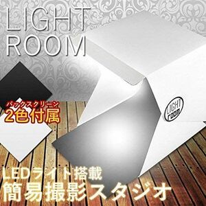 DK簡易 写真撮影 スタジオ 折り畳み LEDライト搭載 バックスクリーン