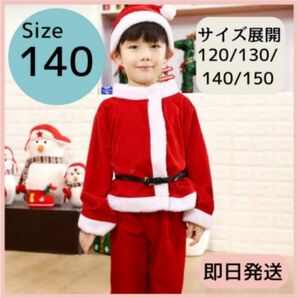 サンタコス 140 サンタ コスプレ 衣装 男の子 キッズ 子供服 コスチューム クリスマス サンタクロース サンタ服 上下セット