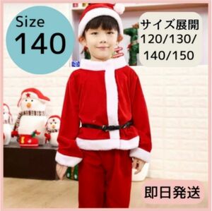 サンタコス 140 サンタ コスプレ 衣装 男の子 キッズ 子供服 コスチューム クリスマス サンタクロース サンタ服 上下セット