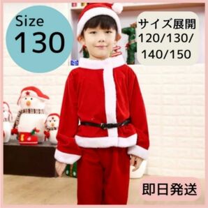 サンタコス 130 サンタ コスプレ 衣装 男の子 キッズ 子供服 コスチューム クリスマス サンタクロース サンタ服 上下セット