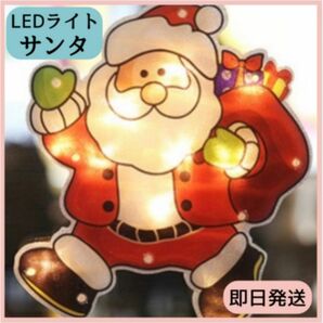 クリスマス LEDライト サンタクロース イルミネーション 電飾 LED 電池式 サンタ 飾り キラキラ カーテンライト ガーデン