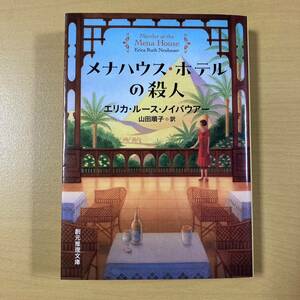 エリカ・ルース・ノイバウアー　山田順子・訳　『メナハウス・ホテルの殺人』初版　創元推理文庫