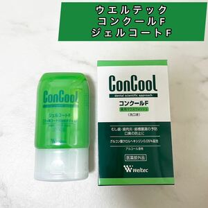 ウエルテック コンクールF 100ml/ジェルコートfセット