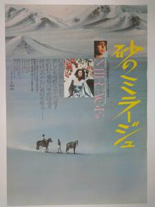 【73】当時物 映画館展示品　砂のミラージュ　大判ポスター ポスター コレクション