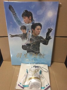 羽生結弦 プレミアムセット One and Only フレーム切手 ポストカード SEIMEI 特製チャーム 衣装 コスチューム ストラップ セット