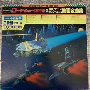 2LP 映画 SF アニメ サスペンス映画全曲集/小森和子/ROADSHOW ロードショー誌特選/KW-7283〜4/32曲