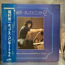 美盤 2LP 福村芳一/ポップス・コンサート2/CROWN GW9072_画像1