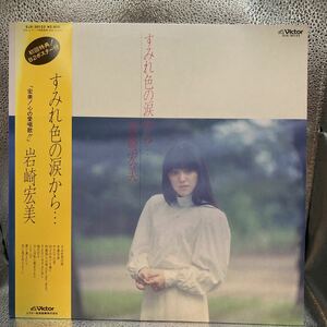 極美盤 LP/岩崎宏美「すみれ色の涙から・・・(1981年・SJX-30123)