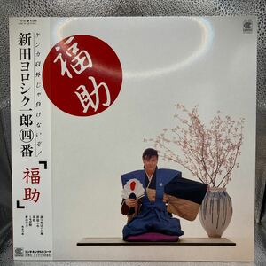 美品 LP/新田一郎(スペクトラム)「福助 / 新田ヨロシク一郎・四番 (1984年・CI-25・ディスコ・DISCO・ファンク・FUNK・シンセポップ