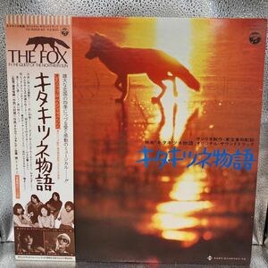 良好品 LP キタキツネ物語 THE FOX ゴダイゴ 牧ミユキ 町田義人 オリジナル・サウンドトラック 