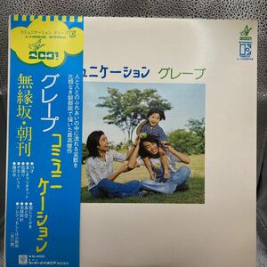 貴重な美品 LP レコード 帯 グレープ コミュニケーション 哀しきマリオネット 雲にらくがき