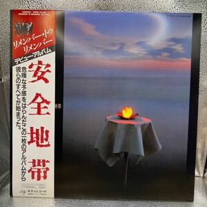 美品 LP/安全地帯(玉置浩二)「リメンバー・トゥ・リメンバー(デビューアルバム・1983年・28MS-0025)」