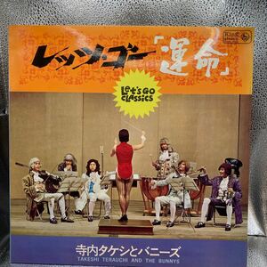 再生良好 LP/寺内タケシとバニーズ「レッツ・ゴー「運命」(1967年・SKK-366・サーフ・SURF・ガレージロック)」