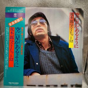 再生良好 美盤 LP 荒木一郎 ベストヒット12 空に星があるように ICHIRO ARAKI 今夜は踊ろう 紅の渚 / レコード / 3A-2017