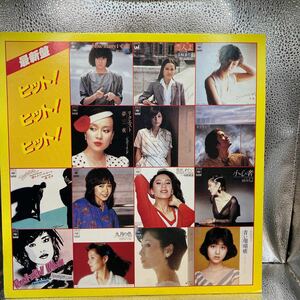 美盤 LP 最新盤 ヒット！ヒット！ヒット！ / 27AH 1078 ～ 松田聖子/山口百恵/久保田早紀/太田裕美/黛ジュン/中原理恵/南佳孝/五輪真弓/他