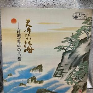 美盤 LP 宮城道雄 / 春の海 水の変態 さくら変奏曲 瀬音 落葉の踊り 秋の調べ さらし風手事 宮城道雄の芸術 箏曲