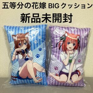 五等分の花嫁 描き下ろし BIGクッション 2つセット