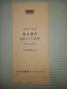 鳥貴族 株主優待券 1000円×5枚 5000円分　未開封品　期限：2024年4月30日 送料無料