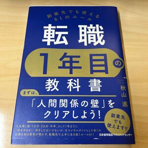 転職１年目の教科書　副業先でも使える６１のルール 秋山進／著