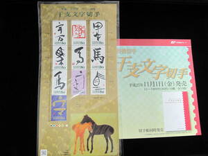  干支文字切手　2014年　馬　80円記念切手シート 解説書付き③