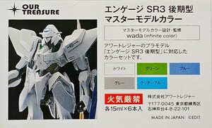 【初回限定版】 エンゲージSR3 マスターモデルカラーセットのみ ガイアノーツ アワートレジャー FSS ファイブスター ガイアカラー