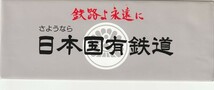 K048.『さようなら日本国有鉄道』盛岡駅入場券　昭和62年3月31日　4枚組　C61：キハ81：クハ485：クハネ【はつかり】_画像2