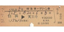 T044.『くろしお5号』紀勢本線（きのくに線）白浜⇒天王寺　53.7.4　〇交　白浜発行【00562】_画像1