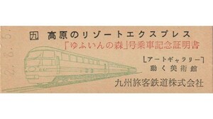 T028.JR九州　高原のリゾートエクスプレス『ゆふいんの森』号乗車記念証明書『動くギャラリー　動く美術館』【7815】