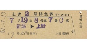 T032.『とき2号』新潟⇒上野　51.7.13　越後線：小針駅発行【00562】