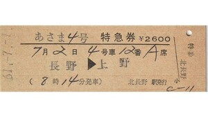 T075.『あさま4号』長野⇒上野　61.7.1　北長野駅発行