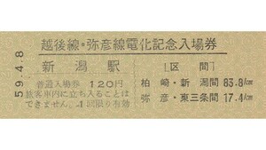 T153.『越後線・弥彦線電化記念入場券』新潟駅　120円　59.4.8【02682】
