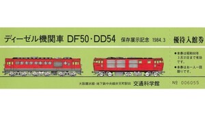 K333.『ディーゼル機関車　DF50・DD54　保存展示記念』1984.3　優待入館券　交通科学館　No.006055