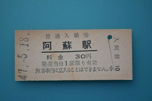 Q624.豊肥本線　阿蘇駅　30円　47.5.18　シミ有