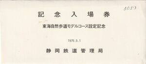 K135.『東海自然歩道　モデルコース設定記念入場券』4枚組　1975年　静岡鉄道管理局