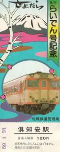 K011.【ジャンク品】『さよなら急行らいでん号記念入場券　倶知安駅』国鉄　札幌鉄道管理局　昭和59年1月31日廃止