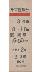 A050.【乗車整理券】『いわて2号』盛岡駅15:00発　東北本線：厨川駅発行