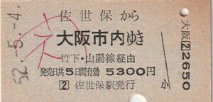 Q017.佐世保線　佐世保から大阪市内ゆき　竹下・山陽線経由　52.5.4　〇ネ