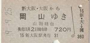 L204.新大阪・大阪から岡山ゆき　山陽経由　49.9.25